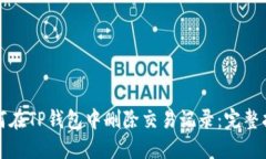 如何在TP钱包中删除交易记