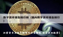 加密货币与股票投资的关