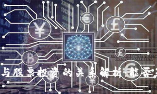 加密货币与股票投资的关系解析：能否互相投资？