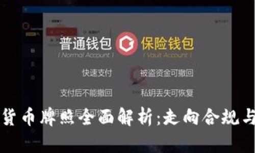 香港加密货币牌照全面解析：走向合规与创新之路
