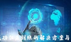 TP钱包充币成功但未到账的