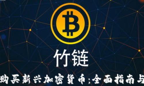 
如何购买新兴加密货币：全面指南与策略
