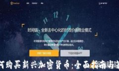 如何购买新兴加密货币：