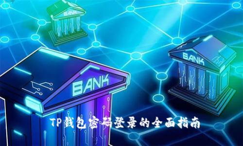  TP钱包密码登录的全面指南