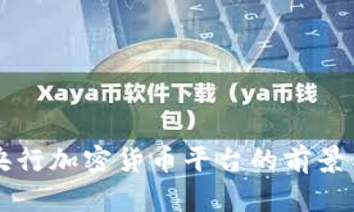 中国央行加密货币平台的前景与挑战