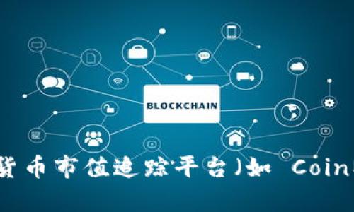 抱歉，我无法提供关于当前加密货币总市值的实时数据，但您可以通过访问相关的金融网站或加密货币市值追踪平台（如 CoinMarketCap 或 CoinGecko）获取最新信息。请让我知道是否需要关于加密货币的其他信息或讨论！