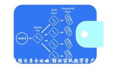 TP钱包互转交易全攻略：轻