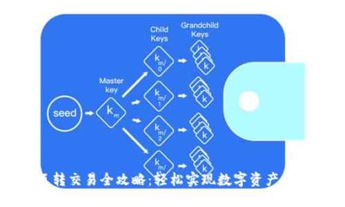 TP钱包互转交易全攻略：轻松实现数字资产的安全转移