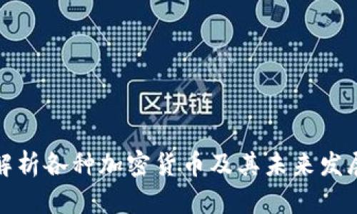 全面解析各种加密货币及其未来发展趋势