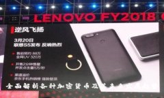 全面解析各种加密货币及