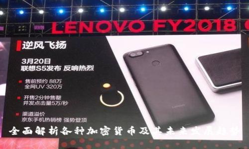 全面解析各种加密货币及其未来发展趋势