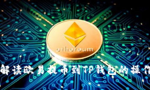 详细解读欧易提币到TP钱包的操作教程