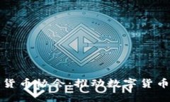 墨西哥加密货币协会：推