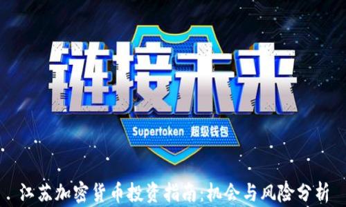 
江苏加密货币投资指南：机会与风险分析