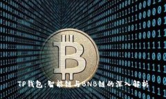 TP钱包：智能链与BNB链的深