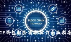 TP钱包解除质押操作全面指