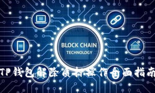 TP钱包解除质押操作全面指南