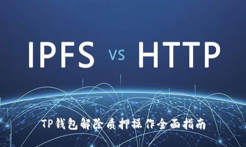 TP钱包解除质押操作全面指南