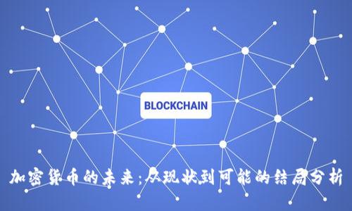 加密货币的未来：从现状到可能的结局分析