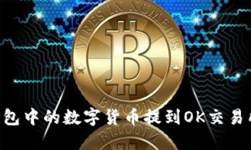 如何将TP钱包中的数字货币提到OK交易所：详细指南