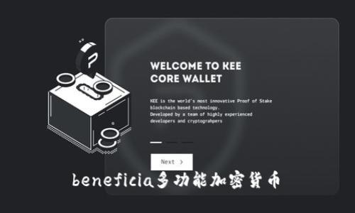  beneficia多功能加密货币 