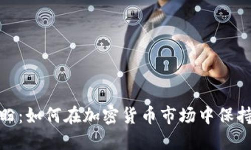 TP钱包付盼：如何在加密货币市场中保持领先地位