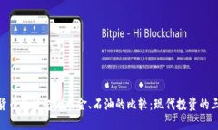 加密货币的崛起与黄金、