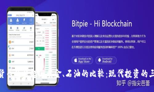 加密货币的崛起与黄金、石油的比较：现代投资的三重奏