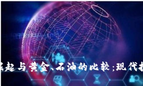 加密货币的崛起与黄金、石油的比较：现代投资的三重奏