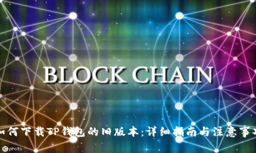 如何下载TP钱包的旧版本：详细指南与注意事项