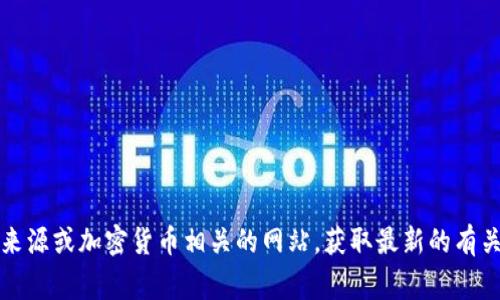 很抱歉，我无法提供实时新闻或当前事件的信息，因为我的知识截止于2021年。我建议您查看可信的新闻来源或加密货币相关的网站，获取最新的有关加密货币的新闻与动态。如果您有其他问题或需要分析某个特定主题，请随时告诉我，我会尽力提供帮助。