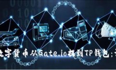 如何将数字货币从Gate.io提