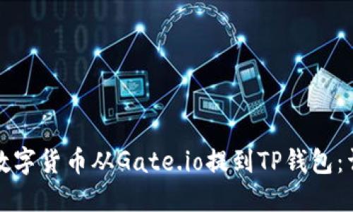 如何将数字货币从Gate.io提到TP钱包：详细指南