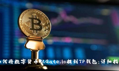 如何将数字货币从Gate.io提到TP钱包：详细指南