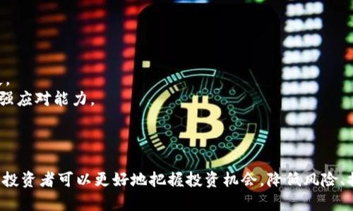   加密货币市场的动荡与未来趋势分析 / 
 guanjianci 加密货币,市场动荡,投资风险,区块链技术 /guanjianci 

引言
在过去的十年中，加密货币从一种小众的投资方式演变为全球金融市场的重要组成部分。然而，随着其受欢迎程度的提升，加密货币市场的波动性也显著增加。价格的剧烈波动导致许多投资者对未来的设施性感到困惑与不安。本文将深入探讨加密货币的动荡原因、未来趋势，及其对投资者的影响。

加密货币的性质与动荡的根源
加密货币的核心特性使其相较于传统货币具有更高的波动性。一方面，它们由供需关系和市场情绪主导，另一方面，加密货币市场仍处于成长阶段，缺乏成熟的市场机制和稳定性。以下是影响加密货币动荡的几个主要因素：
1. **市场心理**：投资者的情绪波动对加密货币价格有着直接的影响。新闻事件、社交媒体趋势或技术分析等都可能引发投资者的恐慌或过度乐观，从而导致价格的剧烈变化。
2. **交易量**：加密货币的市场相对较小，交易量的波动可以引起更大的价格波动。当某些大户投资者进行大规模买入或卖出操作时，通常会导致价格短时间内大幅波动。
3. **政策与监管**：各国政府对加密货币的监管政策日趋严格，尤其是在中国和美国等主要市场。新的监管政策往往会引发市场的恐慌，从而导致价格动荡。
4. **技术问题与黑客攻击**：区块链技术虽然安全性高，但仍存在潜在的技术漏洞和黑客攻击风险。黑客事件对投资者信心的打击往往会导致急剧的价格下跌。

未来加密货币市场的预测
尽管加密货币市场存在较大的波动性，但未来的发展趋势依然备受期待。专家预计，随着技术的进步和制度的完善，加密货币市场将逐步趋于稳定。以下是几个可能的趋势：
1. **规范化**：各国政府对加密货币的监管政策将日益完善，这将有助于增强市场的稳定性。通过明确的法律框架，增强投资者信心，促进主流金融机构的参与。
2. **技术革新**：随着区块链技术的演进，控链技术、侧链技术等新兴技术的出现将使得加密货币的功能更为强大，用户的使用体验也将持续提升，这可能会促进更广泛的采用。
3. **流通性提升**：随着更多的商家接受加密货币支付，市场的流通性也将显著增强。高流通性将有助于降低价格波动，使市场走向稳定。
4. **更广泛的应用场景**：除了投机投资，加密货币和区块链技术在金融、供应链等领域的应用将不断增加，为其市场赋予更多的实际用途。随着人们对科技和金融结合的理解加深，市场的接受度将逐渐提高。

加密货币的投资风险分析
尽管加密货币市场展现出巨大的机会，但投资者要充分意识到其潜在风险。以下是一些关键的投资风险：
1. **高波动性**：加密货币价格波动较大，使得投资风险显著高于传统金融市场。投资者需对这种波动性有足够的心理准备，并制订合理的投资策略。
2. **缺乏监管保护**：相较于传统金融市场，加密货币缺乏足够的监管框架，投资者的权益保护难度较大。资金安全性及信息透明性都可能受到影响。
3. **技术风险**：区块链技术的复杂性和未成熟性可能导致潜在的技术故障，甚至是黑客攻击，进而影响投资者利益。
4. **法律风险**：随着政府对加密货币监管的不断加紧，未来可能会出现新法规，一旦政策发生变化，可能会对投资者造成直接损失。

相关问题解析

1. 如何评估加密货币的投资价值？
评估加密货币投资价值的关键在于对其潜在的技术价值和市场需求进行深入分析。投资者应该关注以下几个方面：
首先，了解技术背景和基础设施。每种加密货币的背后都有不同的技术团队和开发者，研究其技术白皮书，了解其创新点和相对于其他加密货币的优势，是评估价值的重要基础。
其次，调查市场需求。了解类似的加密货币在市场上的表现，以及它们解决的实际问题。投资者可以通过统计分析工具来追踪市场动态，判断该加密货币是否能满足日益增长的市场需求。
另外，关注项目合作及生态系统的建设。如果有大型企业或良好产业链背景的企业参与合作，这将是该加密货币增长潜力的重要征兆。
最后，跟踪社区反馈与用户体验。活跃的用户社区往往意味着良好的用户体验和市场信心，压收负面情绪将帮助投资者找到有潜力的投资方向。

2. 如何选择合适的交易平台？
选择合适的加密货币交易平台对投资者来说至关重要，不仅影响交易的便利性，也涉及资金安全与费用问题。
首先，应考虑平台的安全性。选择经过良好市场验证的平台，检查其是否受到监管、历史交易记录及用户反馈，保障投资者资金安全。
其次，交易费用也是一个关键因素。不同平台的交易手续费、提现费用等各异，投资者需结合个人交易习惯及预算进行对比。
同时，平台的用户体验也需考虑，包括界面的简单程度、功能的全面性、客服支持等，确保用户在交易中不会遇到不必要的阻碍。
最后，对平台的流动性进行分析。流动性好的平台能够减少滑点，使得执行价格更加理想化，从而提升交易的成功率。

3. 加密货币投资的最佳策略是什么？
制定有效的投资策略对于降低风险和提高收益至关重要，以下是几种推荐的投资策略：
首先，多元化投资策略是降低风险的有效手段。投资者不应将资金全部投入单一加密货币，而应选择多个项目进行投资，以分散风险。
其次，长期投资往往能规避短期市场波动带来的风险。通过选择具备长期发展潜力的加密货币，并持有较长时间，投资者通常能获得更好的收益。
另外，模型化交易策略亦是一种有效方式。通过量化分析方法、技术指标等，建立科学的交易模型，帮助决策团队更理性地分析市场，并制定合适的进出场时机。
最后，定期审视和调整投资组合是必要的。市场变化快速，持有的加密资产需要定期检查、更新，确保持有的加密货币依然有潜力和符合市场趋势。

4. 加密货币的使用场景会如何变化？
加密货币的应用场景快速变化，与逐渐成熟的区块链技术密切相关。当前，加密货币的主要应用场景包括支付、智能合约、去中心化金融等，未来则可能出现更为丰富的应用。
首先，在支付领域，加密货币正在逐渐被越来越多的商家接受。未来，随着各国政府对加密货币监管政策的明确，更多用户愿意使用加密货币进行日常交易消费，这会推动市场的稳定和成长。
其次，智能合约作为区块链的一大应用，是未来可能非常重要的使用场景。通过智能合约，涉及合约的各方可以在没有中介的情况下直接交易和履行合同，从而提高交易效率，降低成本。
此外，去中心化金融（DeFi）也日益成为加密货币的热门应用。未来，DeFi将有可能彻底变革传统金融，提供包括借贷、交易、保险等各种金融服务，推动金融市场的全面创新。
最后，随着NFT（非同质化代币）兴起，未来可能出现更多与艺术、游戏、娱乐等相关的加密货币应用，创新将不断推动这些新兴市场的发展。

5. 如何应对加密货币市场的波动？
面对加密货币市场的波动，投资者可以采取多种措施来规避风险：
首先，建立合理的风险管理机制。投资者应当根据自己的风险承受能力制定投资计划，并设定止损止盈点以有效控制损失。
其次，密切关注市场动态。通过关注新闻、社交媒体及实时行情，了解市场的变化，有助于投资者及时作出反应，以减少潜在损失。
另外，参与教育培训和交流活动也是应对市场波动的有效方法。通过学习分析技术、市场趋势等知识，提高自己的投资能力，增强应对能力。
最后，保持冷静的心态至关重要。面对市场波动，保持理智和冷静，切忌情绪化交易，确保依据交易策略和市场分析做出决策。

总结
加密货币市场的动荡虽然给投资者带来了挑战，但也蕴含着巨大的机遇。通过深入分析市场波动的原因以及未来的发展趋势，投资者可以更好地把握投资机会，降低风险、提高收益。时刻保持对市场的敏锐度和对技术的掌握，将是每位加密货币投资者在波动的海洋中航行的关键。