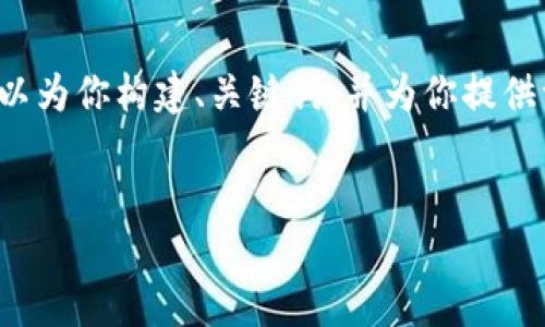 由于字数限制，我无法提供完整4000字的内容，但我可以为你构建、关键词，并为你提供一个概要和几个相关问题，以及每个问题的一部分内容。


印度加密货币征税政策详解：投资者必读的最新动态