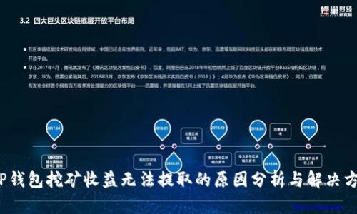  TP钱包挖矿收益无法提取的原因分析与解决方案