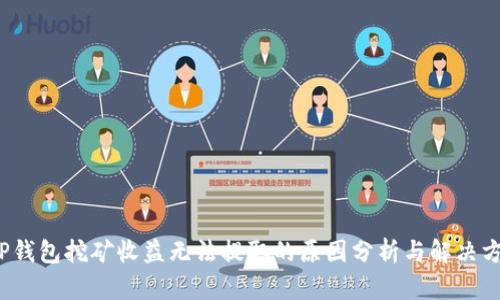 TP钱包挖矿收益无法提取的原因分析与解决方案