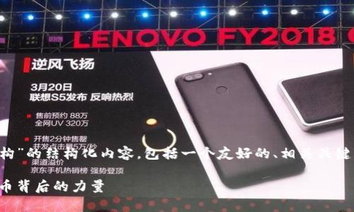 这是一份关于“加密货币的支撑机构”的结构化内容，包括一个友好的、相关关键词、详细介绍以及常见问题的解答。

加密货币的支撑机构：解密数字货币背后的力量