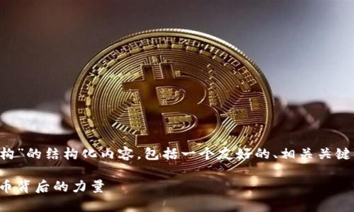 这是一份关于“加密货币的支撑机构”的结构化内容，包括一个友好的、相关关键词、详细介绍以及常见问题的解答。

加密货币的支撑机构：解密数字货币背后的力量