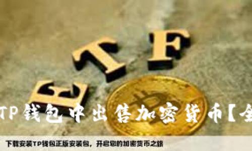 如何在TP钱包中出售加密货币？全面指南