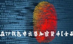如何在TP钱包中出售加密货