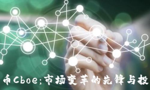   
加密货币Cboe：市场变革的先锋与投资机会
