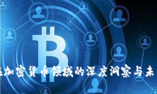 德勤在加密货币领域的深度洞察与未来展望