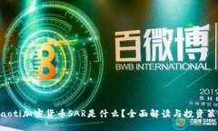 hiaoti加密货币SAR是什么？