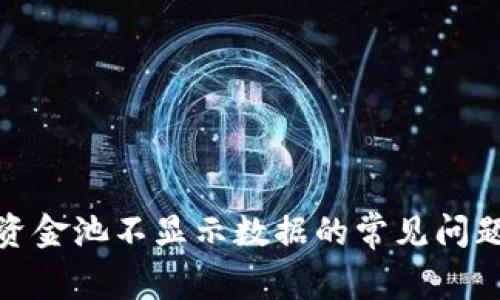 : 解决TP钱包资金池不显示数据的常见问题及其解决方案