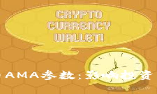 全面解析加密货币AMA参数：影响投资与交易的关键因素