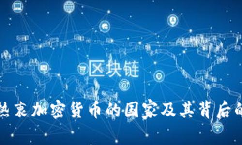 全球热衷加密货币的国家及其背后的原因