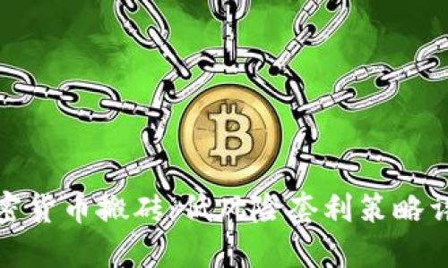 加密货币搬砖：低风险套利策略详解