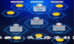 加密货币搬砖：低风险套